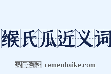 缑氏瓜近义词是什么意思的图片